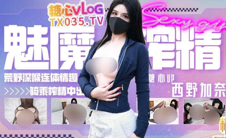 极品御姐-西野加奈-新 中出魅魔荒野深喉吞屌 (1V,2.33G)